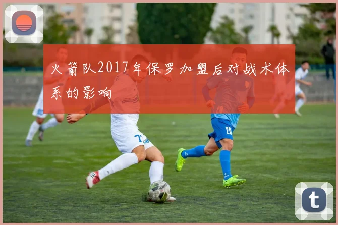 火箭队2017年保罗加盟后对战术体系的影响