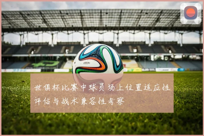 世俱杯比赛中球员场上位置适应性评估与战术兼容性考察