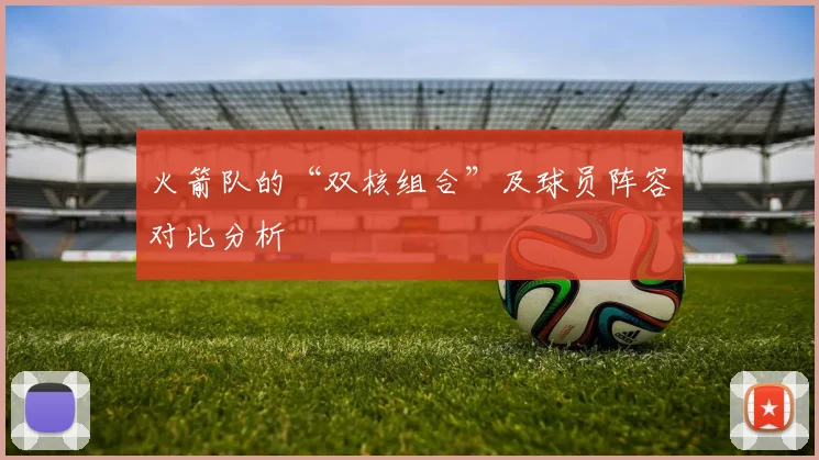 火箭队的“双核组合”及球员阵容对比分析
