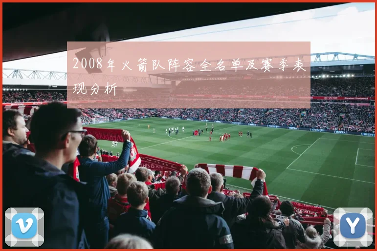 2008年火箭队阵容全名单及赛季表现分析