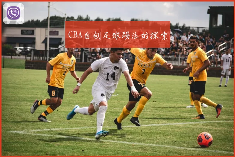 CBA自创足球踢法的探索