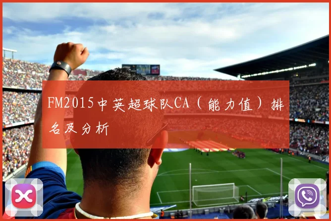 FM2015中英超球队CA（能力值）排名及分析