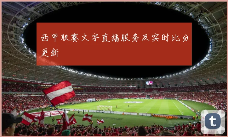 西甲联赛文字直播服务及实时比分更新