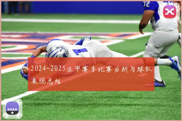 2024-2025法甲赛季比赛分析与球队表现总结