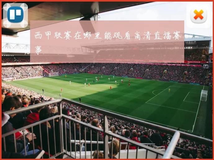 西甲联赛在哪里能观看高清直播赛事