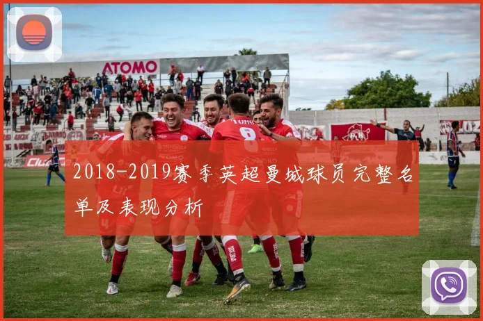 2018-2019赛季英超曼城球员完整名单及表现分析