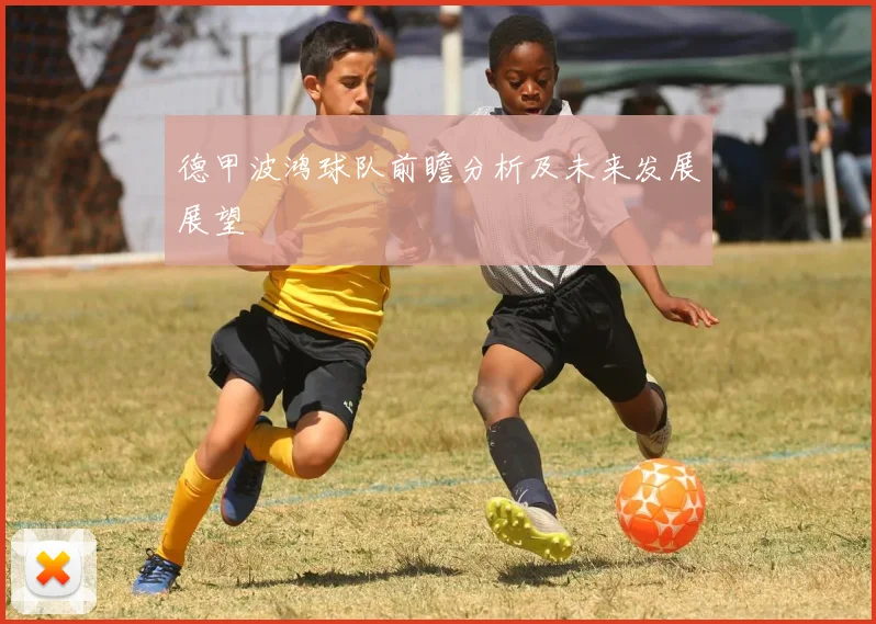 德甲波鸿球队前瞻分析及未来发展展望