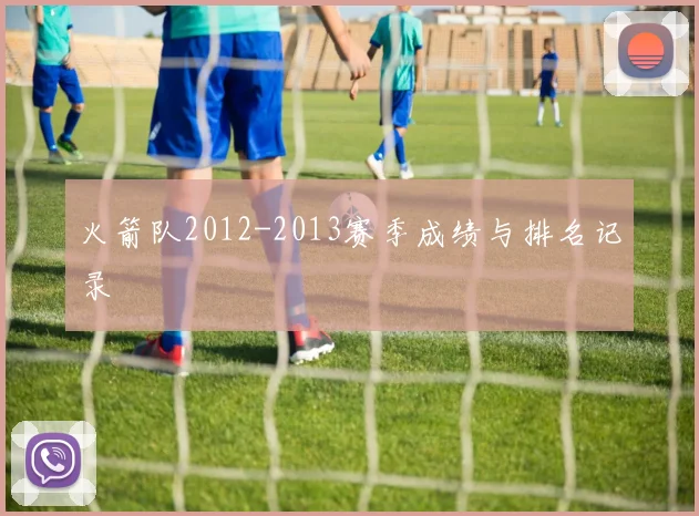 火箭队2012-2013赛季成绩与排名记录