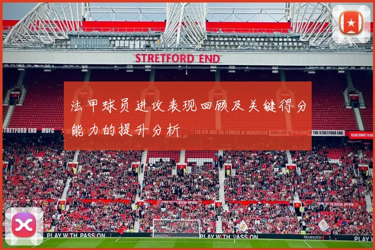 法甲球员进攻表现回顾及关键得分能力的提升分析