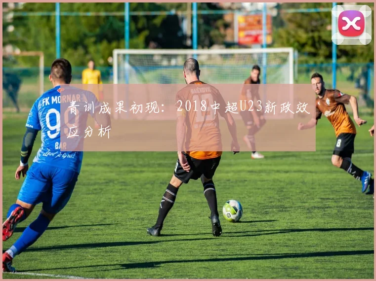 青训成果初现：2018中超U23新政效应分析