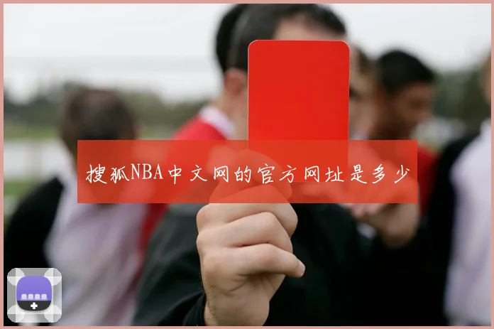 搜狐NBA中文网的官方网址是多少