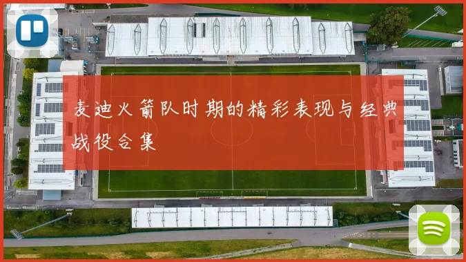 麦迪火箭队时期的精彩表现与经典战役合集