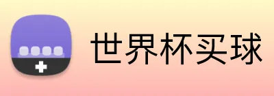 世界杯买球 Logo
