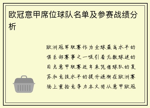欧冠意甲席位球队名单及参赛战绩分析
