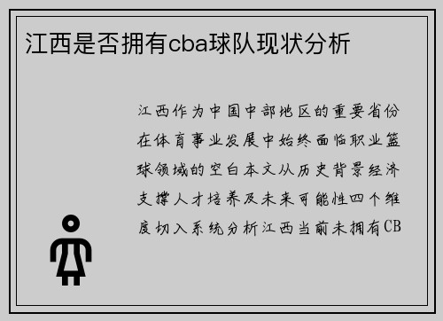 江西是否拥有cba球队现状分析