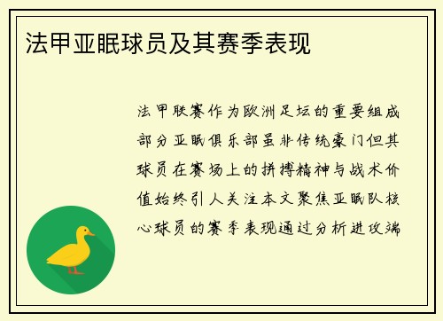 法甲亚眠球员及其赛季表现