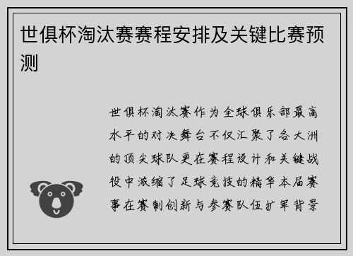 世俱杯淘汰赛赛程安排及关键比赛预测