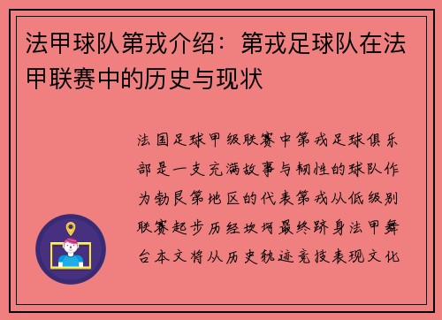 法甲球队第戎介绍：第戎足球队在法甲联赛中的历史与现状