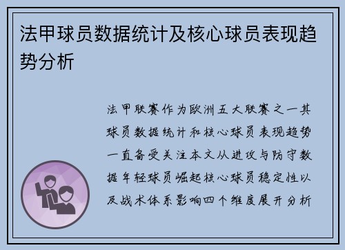 法甲球员数据统计及核心球员表现趋势分析