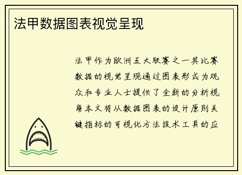 法甲数据图表视觉呈现