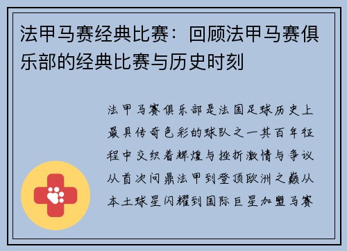 法甲马赛经典比赛：回顾法甲马赛俱乐部的经典比赛与历史时刻