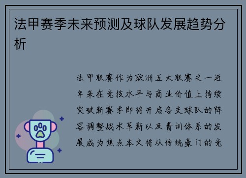 法甲赛季未来预测及球队发展趋势分析