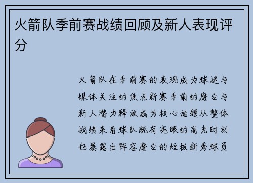 火箭队季前赛战绩回顾及新人表现评分
