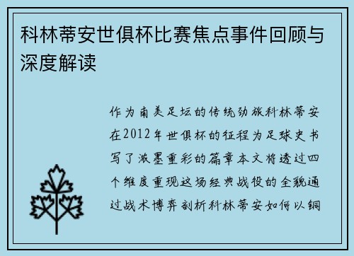 科林蒂安世俱杯比赛焦点事件回顾与深度解读
