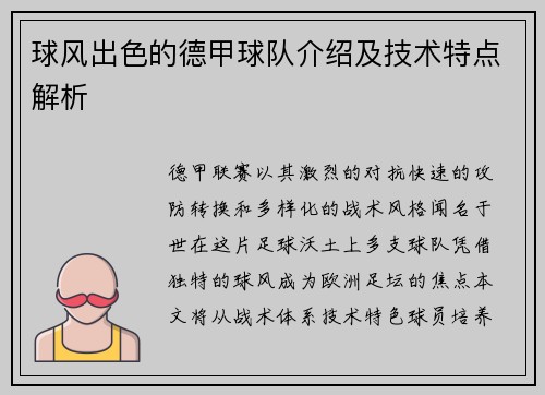 球风出色的德甲球队介绍及技术特点解析