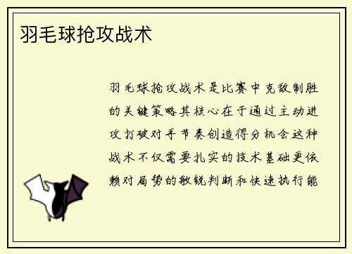 羽毛球抢攻战术
