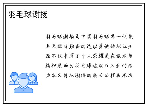 羽毛球谢扬