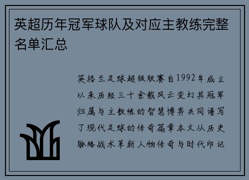 英超历年冠军球队及对应主教练完整名单汇总
