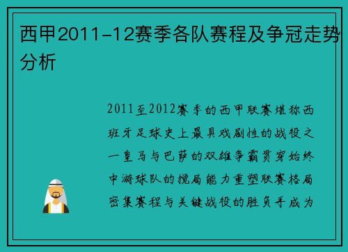 西甲2011-12赛季各队赛程及争冠走势分析