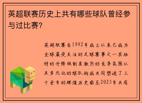 英超联赛历史上共有哪些球队曾经参与过比赛？