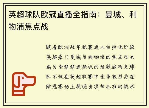英超球队欧冠直播全指南：曼城、利物浦焦点战