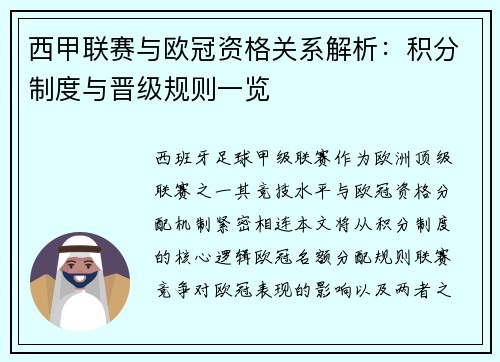 西甲联赛与欧冠资格关系解析：积分制度与晋级规则一览