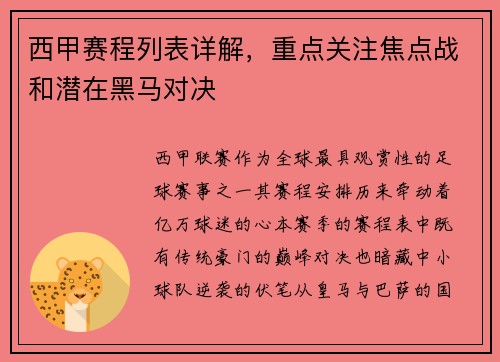 西甲赛程列表详解，重点关注焦点战和潜在黑马对决