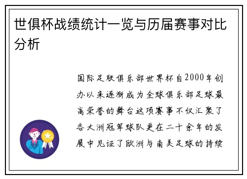 世俱杯战绩统计一览与历届赛事对比分析
