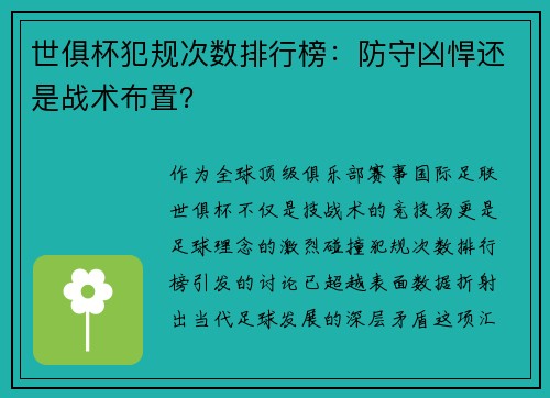 世俱杯犯规次数排行榜：防守凶悍还是战术布置？