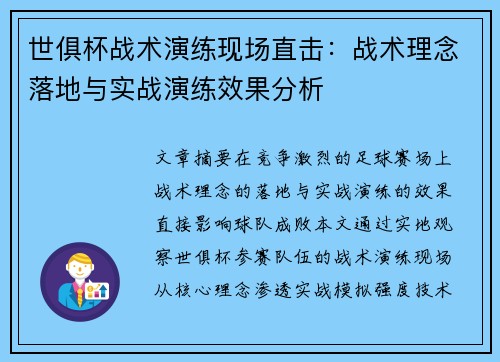 世俱杯战术演练现场直击：战术理念落地与实战演练效果分析