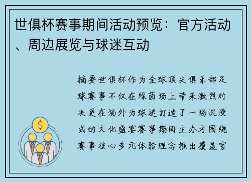 世俱杯赛事期间活动预览：官方活动、周边展览与球迷互动