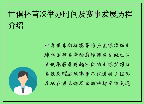 世俱杯首次举办时间及赛事发展历程介绍