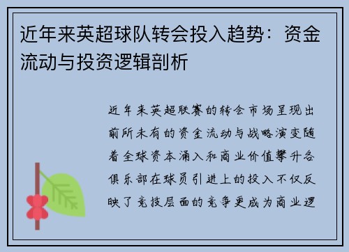 近年来英超球队转会投入趋势：资金流动与投资逻辑剖析