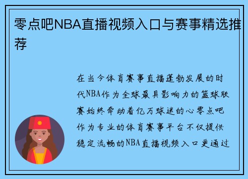 零点吧NBA直播视频入口与赛事精选推荐