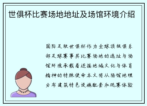 世俱杯比赛场地地址及场馆环境介绍