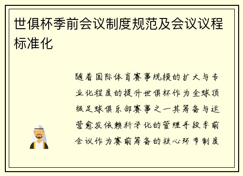 世俱杯季前会议制度规范及会议议程标准化