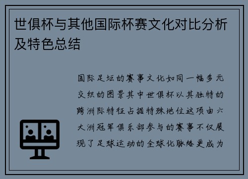 世俱杯与其他国际杯赛文化对比分析及特色总结