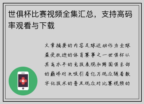 世俱杯比赛视频全集汇总，支持高码率观看与下载