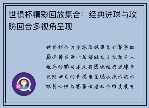世俱杯精彩回放集合：经典进球与攻防回合多视角呈现