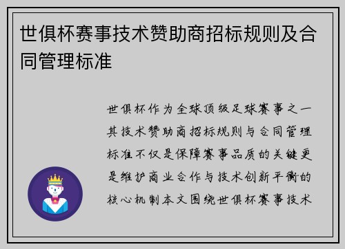世俱杯赛事技术赞助商招标规则及合同管理标准